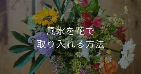 煙火花風水|風水を花で取り入れる方法｜色ごとの効果や飾る場所 